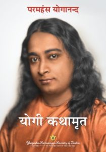 योगी कथामृत