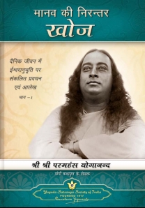 Man's Eternal Quest works Paramahansa Yogananda