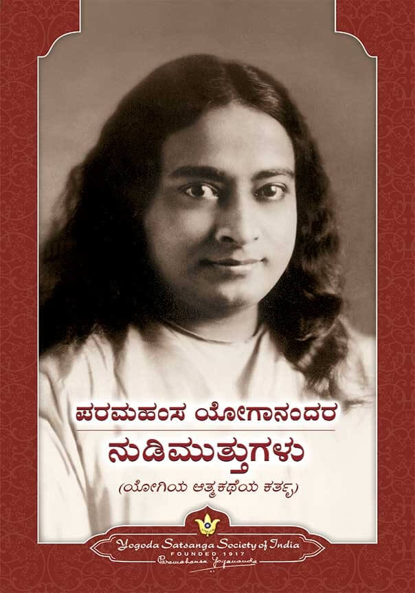 Sayings of Paramahansa Yogananda: Recorded by his close disciples.