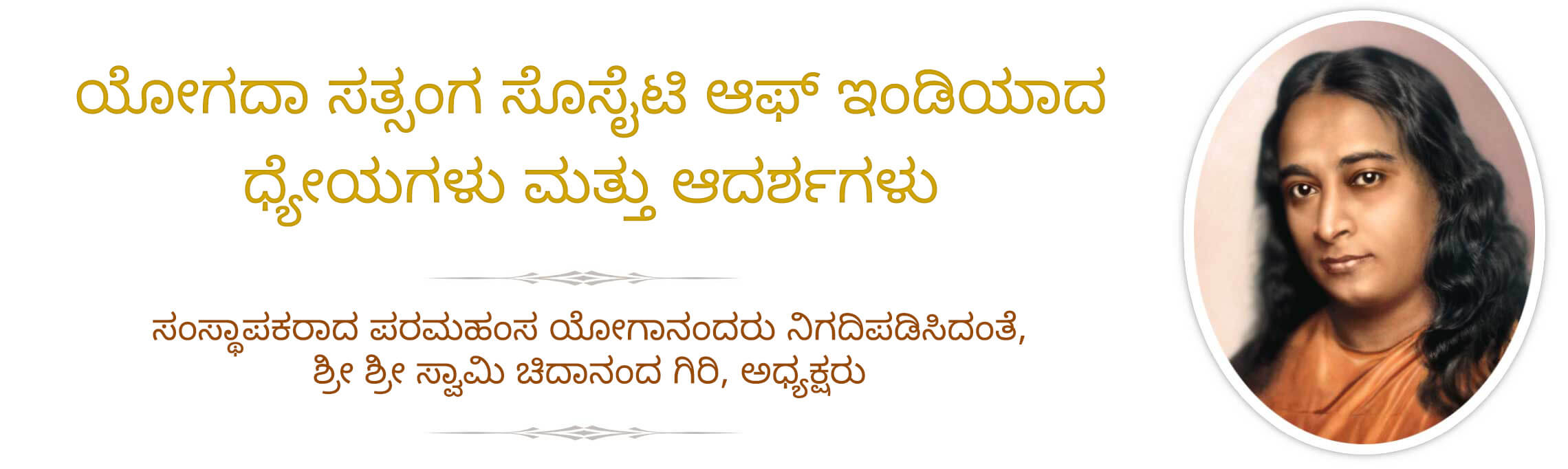 ಯೋಗದಾ ಸತ್ಸಂಗ ಸೊಸೈಟಿ ಆಫ್‌ ಇಂಡಿಯಾದ ಧ್ಯೇಯಗಳು ಮತ್ತು ಆದರ್ಶಗಳು