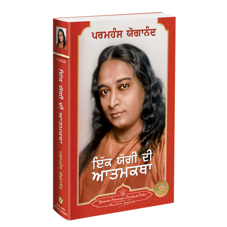 Autobiography of a Yogi Punjabi