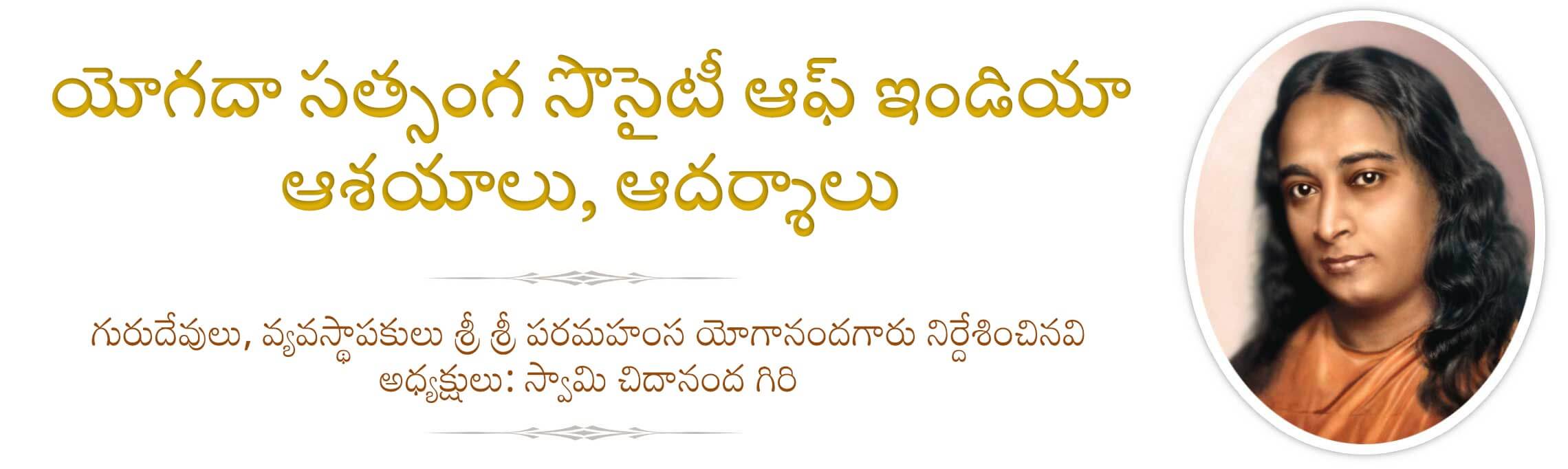 యోగదా సత్సంగ సొసైటీ ఆఫ్ ఇండియా యొక్క ఆశయాలు, ఆదర్శాలు