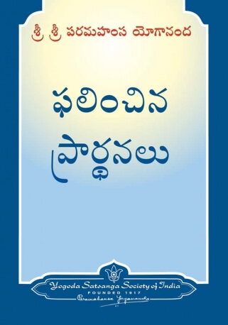 ఫలించిన ప్రార్థనలు