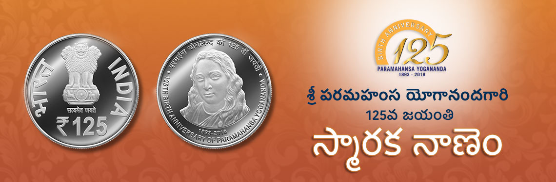 పరమహంస యోగానందగారి 125వ జయంతిని పురస్కరించుకుని స్మారక నాణెం.