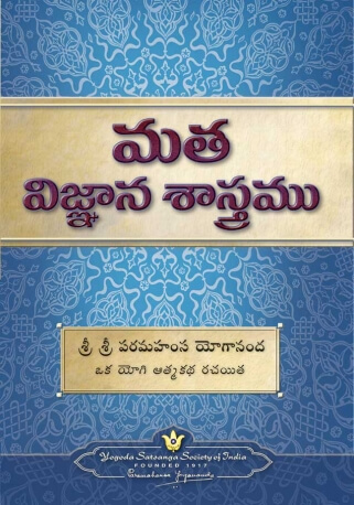 మత విజ్ఞాన శాస్త్రము