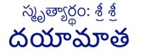 జ్ఞాపకార్థం: శ్రీ దయామాత