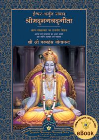 YSS-Bhagavad-Gita-Hindi-eBook