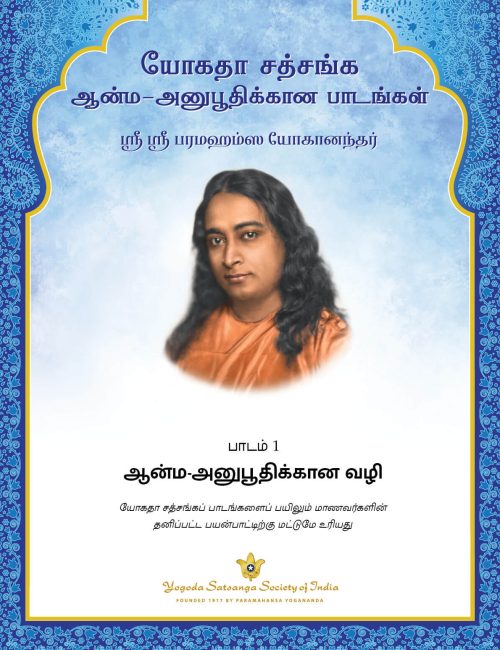 ஒய் எஸ் எஸ்-தமிழ்-பாடங்கள்-அடிப்படை-தொடர்-வெளியீடு-ஜூலை 2022