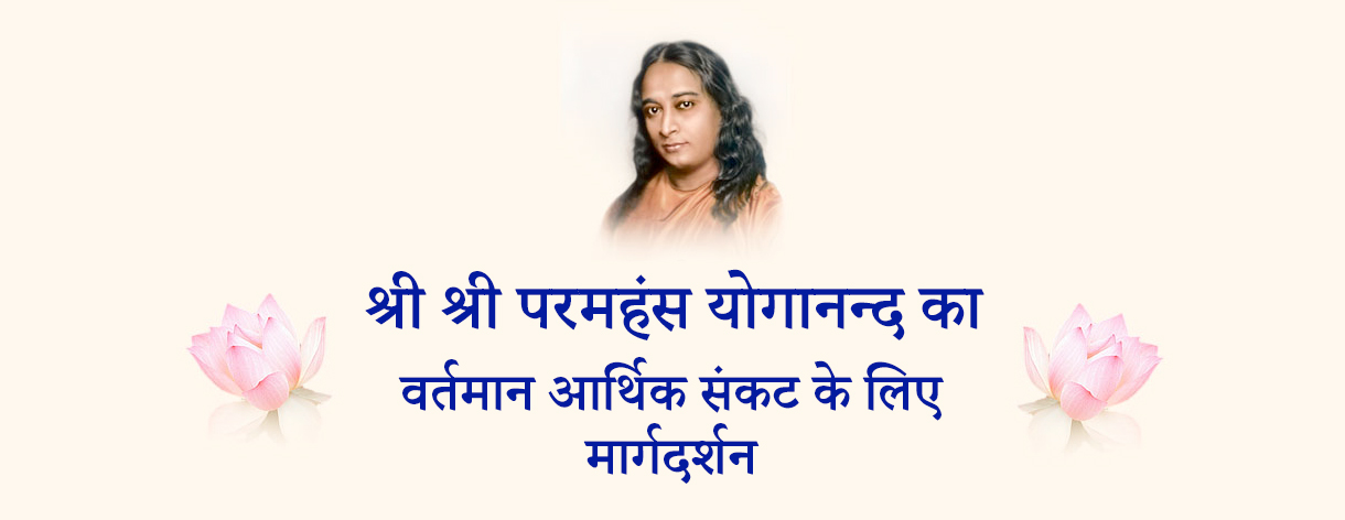 Paramahansa Yogananda's guidance for difficult times.