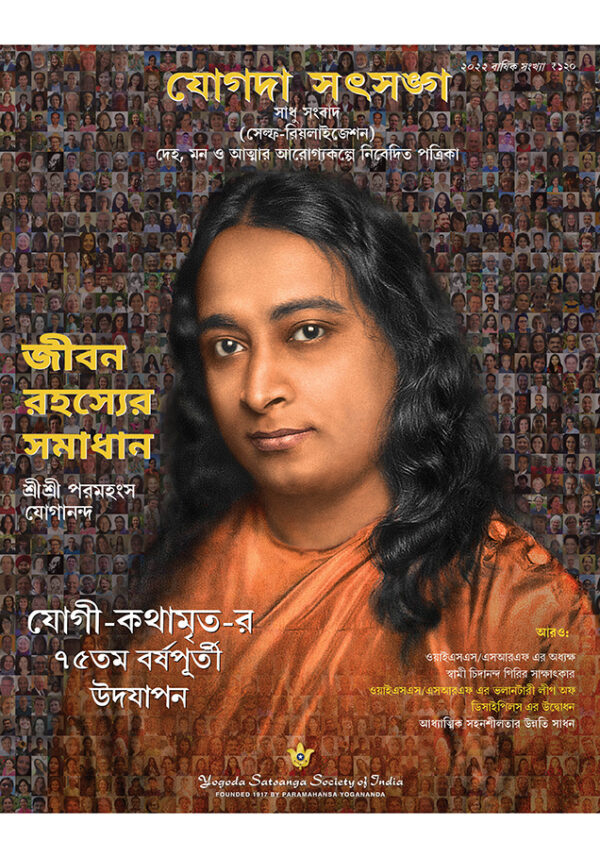 yogoda-satsanga-magazine-2022-annual-issue-bengali-yss-front.jpg